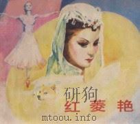 红菱艳 1981 PDF电子版封面 8061·1711 易豫,闻兆煃改编