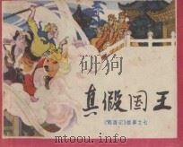 真假国王 《西游记》故事 7 1983 PDF电子版封面 8118·1152 吴承恩原著;庄努,槐山改编;徐正平,徐庚生绘画