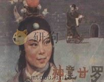 神童甘罗 根据金湖县淮剧团“甘罗拜相”演出本改编 1984 PDF电子版封面 8353·3·110 袁其龙,吴超改编;姜燕摄影