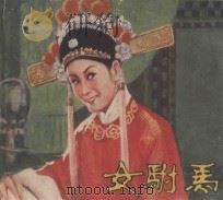 女驸马 1981 PDF电子版封面 8061·786 孙清改编