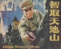智取天池山 根据王英先原作《枫香树》 1983 PDF电子版封面 8156·300 海水,汪涛改编;盛元富绘画