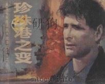 珍珠港之变 《战争风云》 5 1985 PDF电子版封面 8282·9 刘文改编