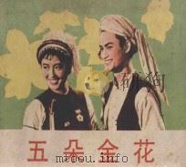 五朵金花 1982 PDF电子版封面 8061·856 文飘改编