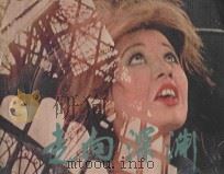 走向深渊 埃及故事影片 1981 PDF电子版封面 8081·12591 连环画选编;戴学庐