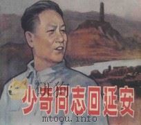 少奇同志回延安 1980 PDF电子版封面 8027·7462 闻永编;孟庆江绘