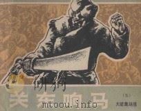 大破集场镇 《关东响马》 5 1987 PDF电子版封面 8233·1130 王宗汉原著;示珺,冯源改编;川峡绘画