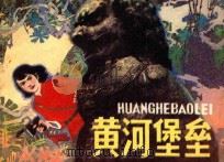 黄河堡垒 1984 PDF电子版封面 7161·0324 于缨原著;刘凤桥改编;秀林绘画