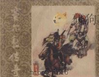 窦尔维传奇 5 1986 PDF电子版封面 8358·590 铁林,竹梅改编;文木,冠则,为康等绘画