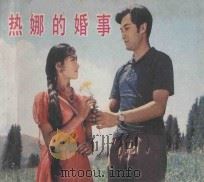 热娜的婚事 1983 PDF电子版封面 8061·2235 李鹏程,张建国改编