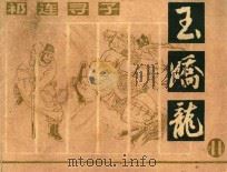 祁连寻子 玉娇龙 11 1985 PDF电子版封面 8028·2174 子香,丁定改编;潘直亮绘画