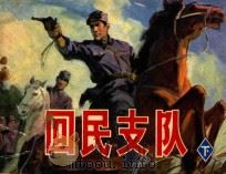 回民支队 下 1982 PDF电子版封面 8087·149 刘树强编文;夏连雨,陈洪亮绘画