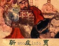 斩庄贾 1982 PDF电子版封面 8115·834 李华飞原作;肖常伦改编;张文斌,吴宝横绘画