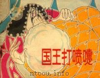 国王打喷嚏 1982 PDF电子版封面 8081·12981 (匈牙利)塔·土洛克原著;潘勤孟改编;钱家骍,钱欣绘画