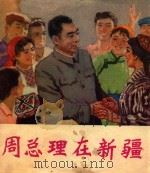 周总理在新疆 1979 PDF电子版封面 8098·120 辛梅编文;吴烈勇,张威,汪嘉伦等绘画