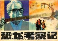 恐龙考察记 1981 PDF电子版封面 821988 李侃改编;龙山农,冯元君绘画