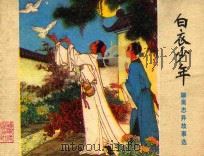 白衣少女 聊斋志异故事选 1981 PDF电子版封面 8099·2196 (清)蒲松龄原著;红星,长瀛改编;李宗林绘画;封面