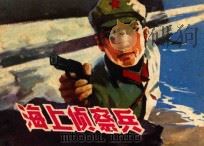 海上侦察兵   1982  PDF电子版封面  8081·12881  章明原著；王良莹改编；郁维良，刘为民，邵百阳等绘画 