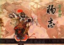 青面兽杨志 《水浒传》人物故事 1984 PDF电子版封面 7161·0342 柏石山改编;盛鹤年绘画
