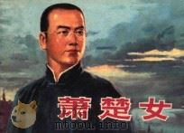 萧楚女 1980 PDF电子版封面 8081·12029 王少普编文;钱贵荪绘画