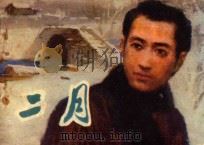 二月 1981 PDF电子版封面 8073·30572 柔石原著;小戈改编;胡博综绘画