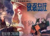 夜袭岳庄 古城游击队 2 1984 PDF电子版封面 8091·1625 曲延钧编文;郑凯军绘画