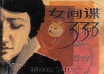 女间谍333 1987 PDF电子版封面 8028·2353 李迪改编;石川,林峰绘