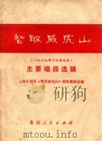 智取威虎山主要唱段选辑 一九六九年十月演出本 1970 PDF电子版封面 10115·309 上海京剧团《智取威虎山》剧组集体改编