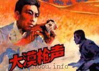 连环画 大漠枪声 1982 PDF电子版封面 8027·8221 曼玲改编;蒋振华绘