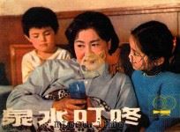 泉水叮咚 上海电影制片厂供稿 1983 PDF电子版封面 8081·13546 吴建新编剧;石晓华导演;愈士善,江淑珍;宋德华摄影;石晓华连