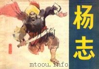 杨志 《水浒》人物 1983 PDF电子版封面 8091·1447 雪之编文;王兴吉绘画