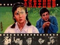 连环画 不该发生的故事 1984 PDF电子版封面 7161·0370 殷宝华改编;邵殿英选片;阎义春制作