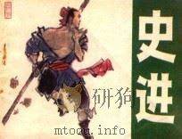 史进 《水浒》人物 1983 PDF电子版封面 8091·1434 朱孝达编文;吴井田绘画