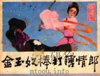 金玉奴棒打薄情郎   1983  PDF电子版封面  8260·0693  （明）冯梦龙原著；陈修诚改编；刘满驹绘画 