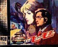 “飞毯” 1981 PDF电子版封面 8027·8022 魏雅华原著;于秀溪改编;关景宇,赵宝林绘