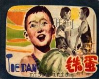 铁蛋 1982 PDF电子版封面 8070·70 晓宇改编