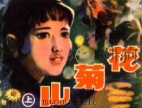 山菊花 上 1982 PDF电子版封面 8091·1291 鲁连文改编;王胜华绘画