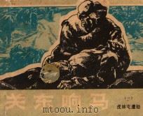虎林屯遭劫 《关东响马》 1 1987 PDF电子版封面 王宗汉原著;示珺,冯源改编;王力绘画