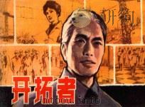 开拓者 1982 PDF电子版封面 8081·12958 蒋子龙原著;蓝翔改编;胡震国,王守中绘画