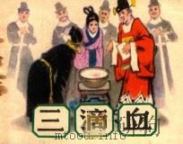 三滴血（1983 PDF版）