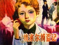 埃米尔捕盗记 1982 PDF电子版封面 R8280·10 华广博改编;丁立平绘画