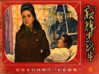 寂静中的战斗 1981 PDF电子版封面 8071·340 北京电视台,长春电影制片厂联合译制;北京电视台改编供稿