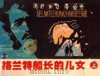 格兰特船长的女儿 上 1982 PDF电子版封面 7161·0039 王恩国改编;朱维明绘画