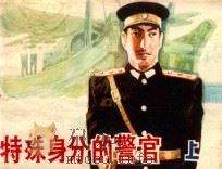 特殊身份的警官 上 1983 PDF电子版封面 8087·511 姚自豪,毛一昌原著;范永信改编;刘经,王博绘画