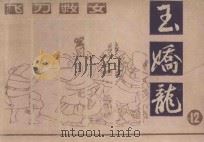 飞刀救女 玉娇龙 12 1985 PDF电子版封面 8028·2175 陈敬祥编文;查加伍绘画