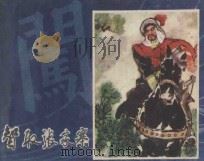智取张家寨 《李自成》连环画 5 1981 PDF电子版封面 8199·315 姚雪垠原著;王永祥改编;钟为,高裕德绘画