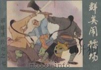群英闹礌场 《翡翠塔传奇》 7 1987 PDF电子版封面 8087·1587 残墨原著;启森,元瑶改编;刘惠君绘画