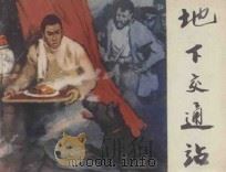 地下交通站 1982 PDF电子版封面 8073·30653 夏云心原著;许焕岗改编;刘建平绘画