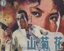 山菊花 下 1982 PDF电子版封面 8091·292 鲁连文改编;刘凤山绘画