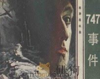 连环画 747事件 1984 PDF电子版封面 8261·44 梁文改编;郑海明,珍波绘画