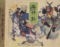 土行孙 封神演义故事 1982 PDF电子版封面 8073·30620 许仲琳原著;励艺夫改编;马寒松绘画